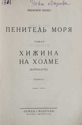 Купер Ф. Полное собрание романов / Под ред. Н. Могучего. Т. II, XI, XIII. М.; Л., [1930].